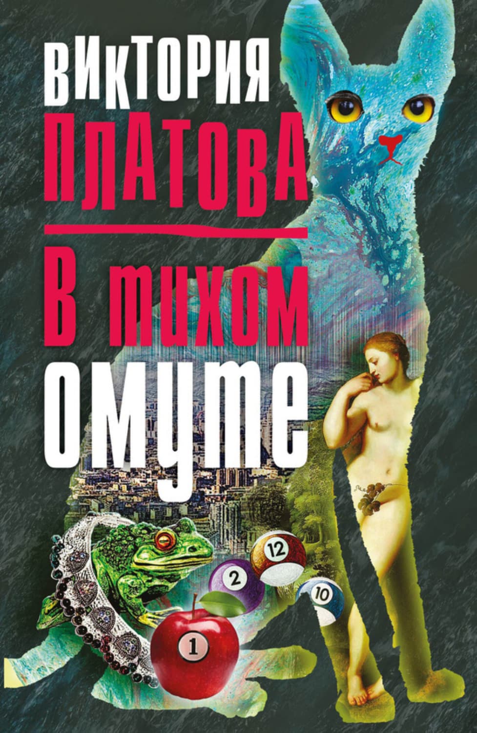 Обложка книги «В тихом омуте…» — Виктория Платова