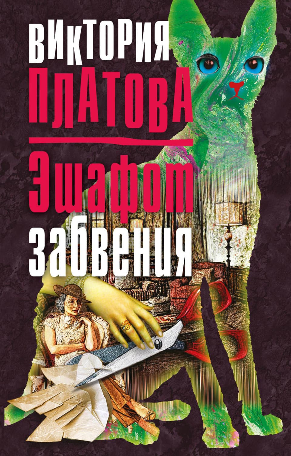 Обложка книги «Эшафот забвения» — Виктория Платова