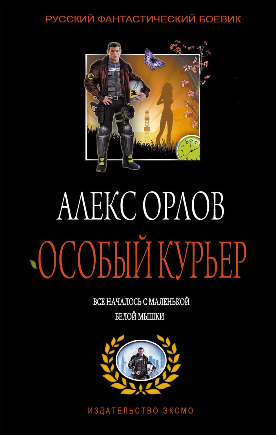 Обложка книги «Особый курьер» — Алекс Орлов
