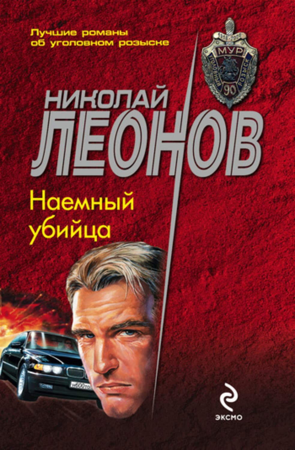 Обложка книги «Наемный убийца» — Николай Леонов