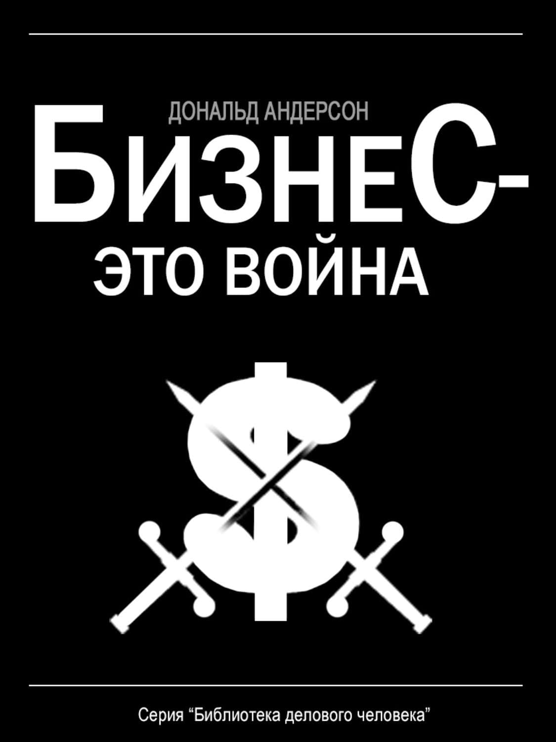 Обложка книги «Бизнес – это война» — Дональд Андерсон
