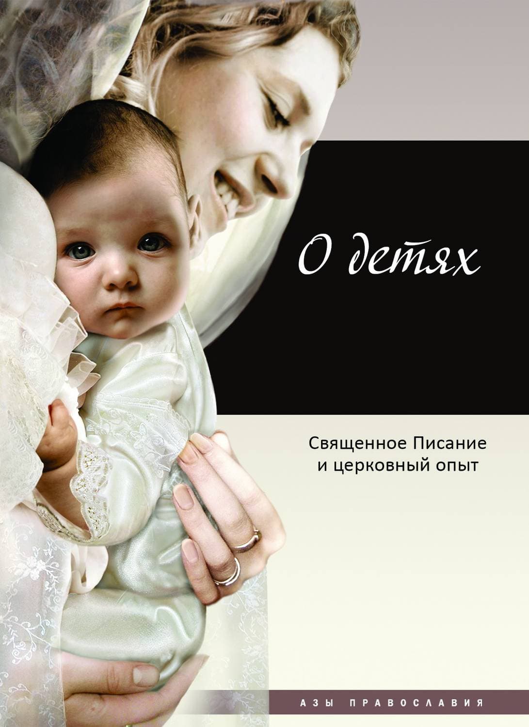 Обложка книги «О детях. Священное Писание и церковный опыт» — Автор неизвестен