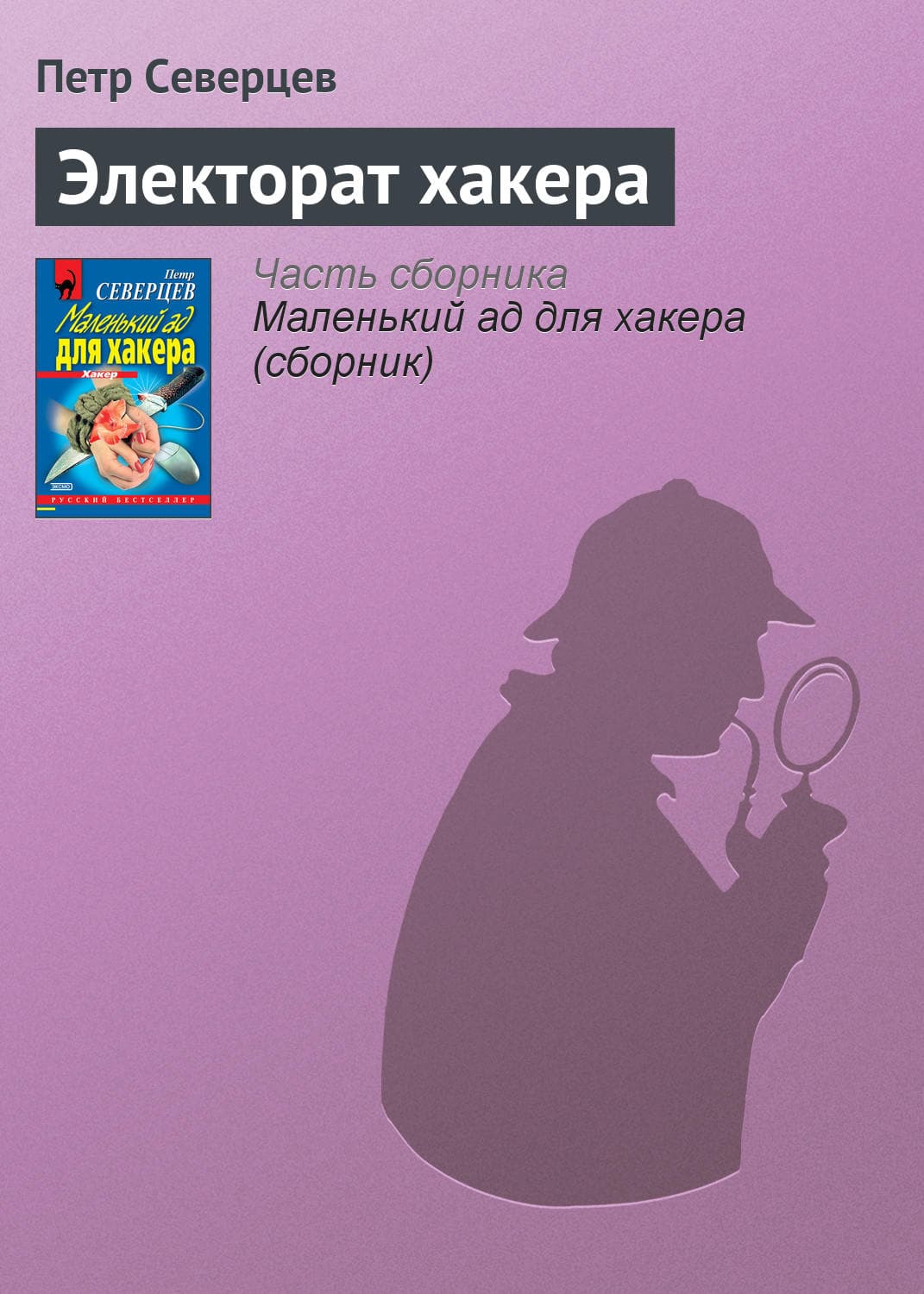 Обложка книги «Электорат хакера» — Петр Северцев