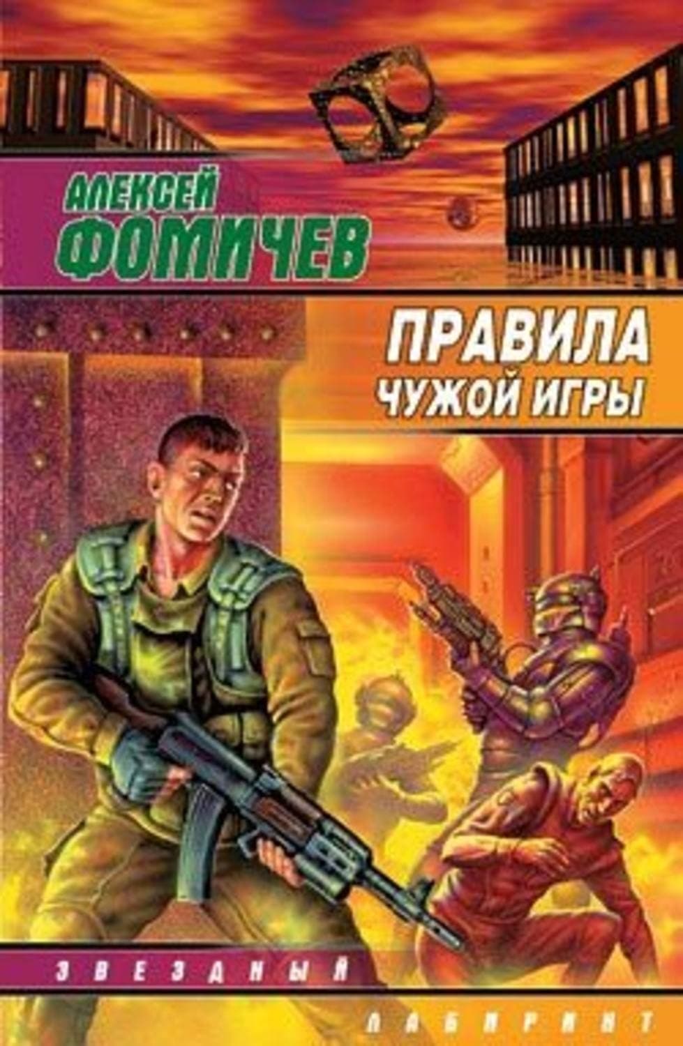 Обложка книги «Правила чужой игры» — Алексей Фомичев
