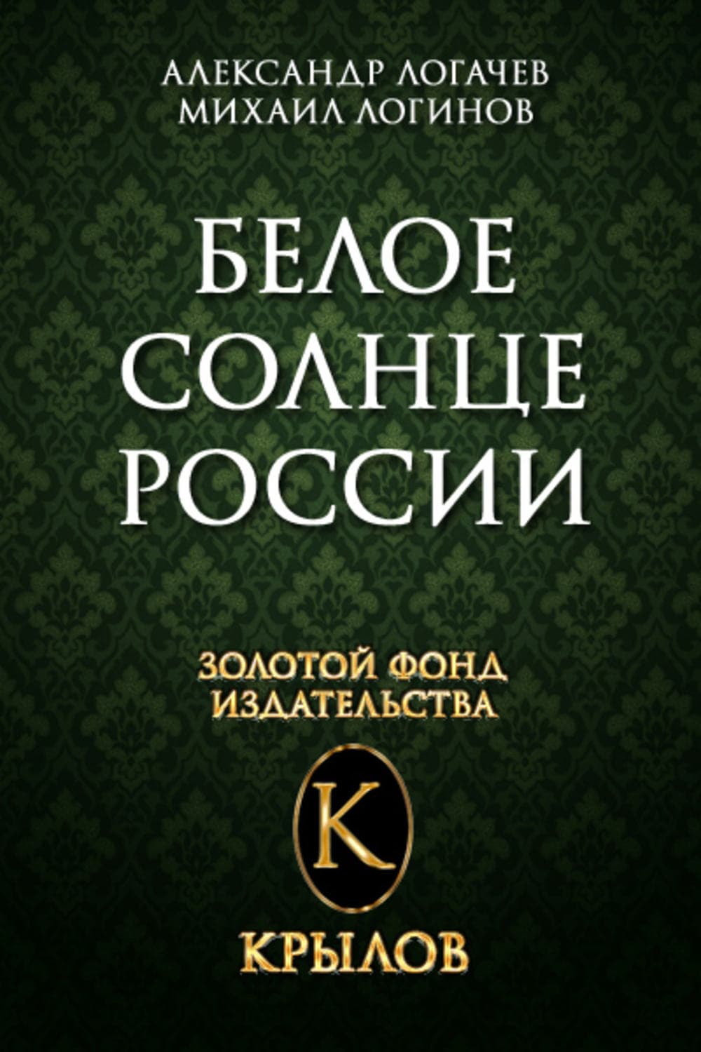 Обложка книги «Белое солнце России» — Александр Логачев