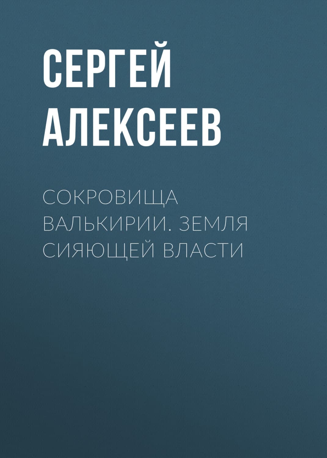 Обложка книги «Сокровища Валькирии. Земля сияющей власти» — Сергей Алексеев