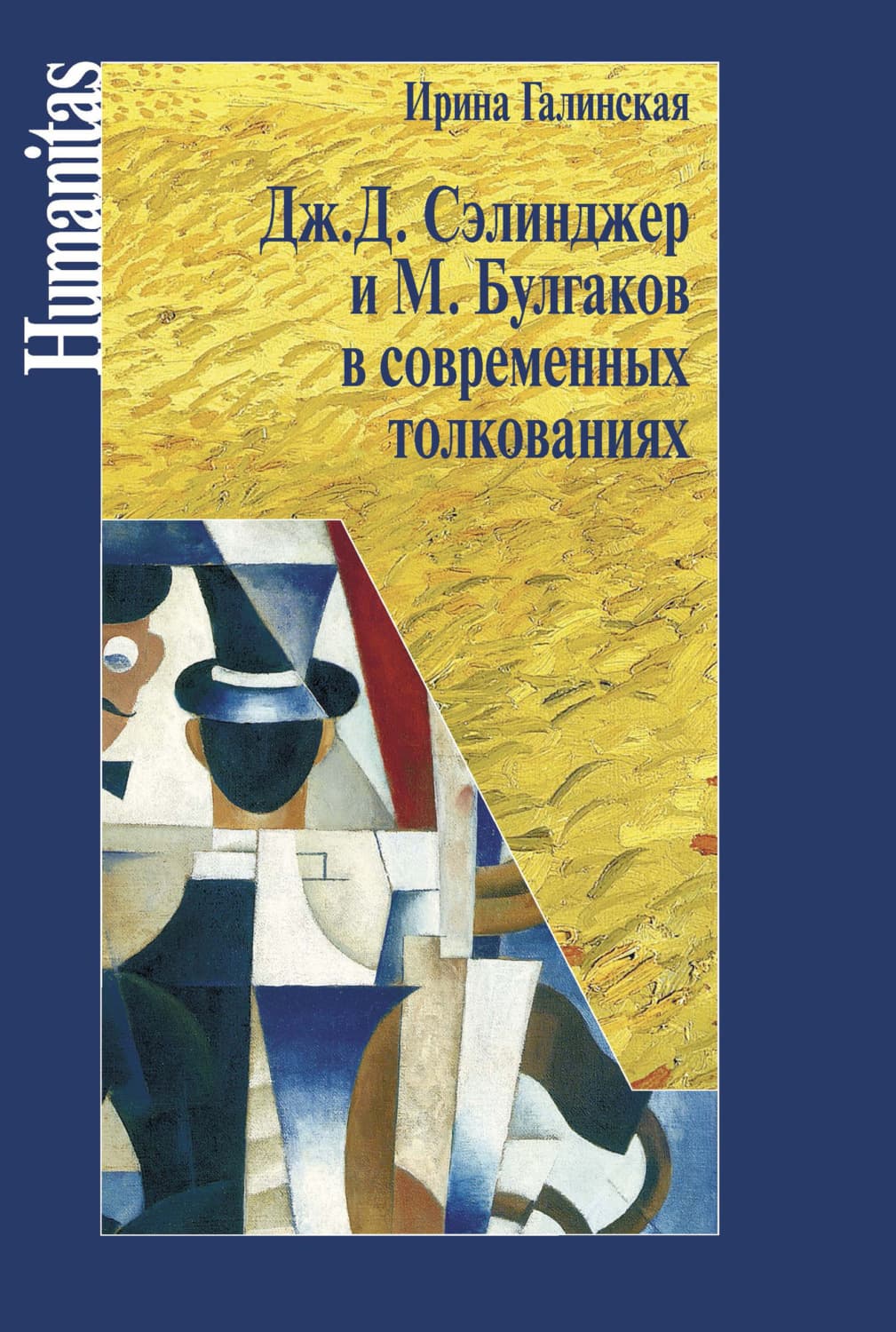 Обложка книги «Дж. С. Сэлинджер и М. Булгаков в современных толкованиях» — Ирина Галинская