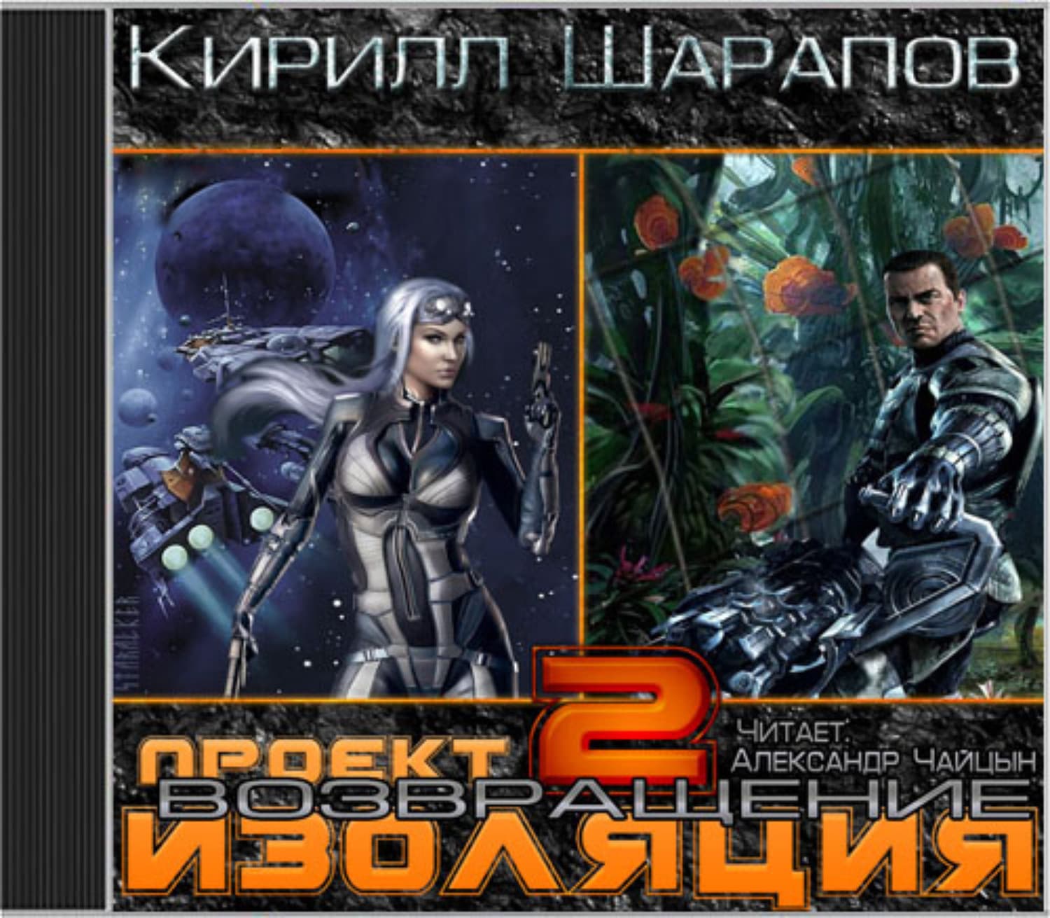 Обложка книги «Проект «Изоляция». Возвращение» — Кирилл Шарапов
