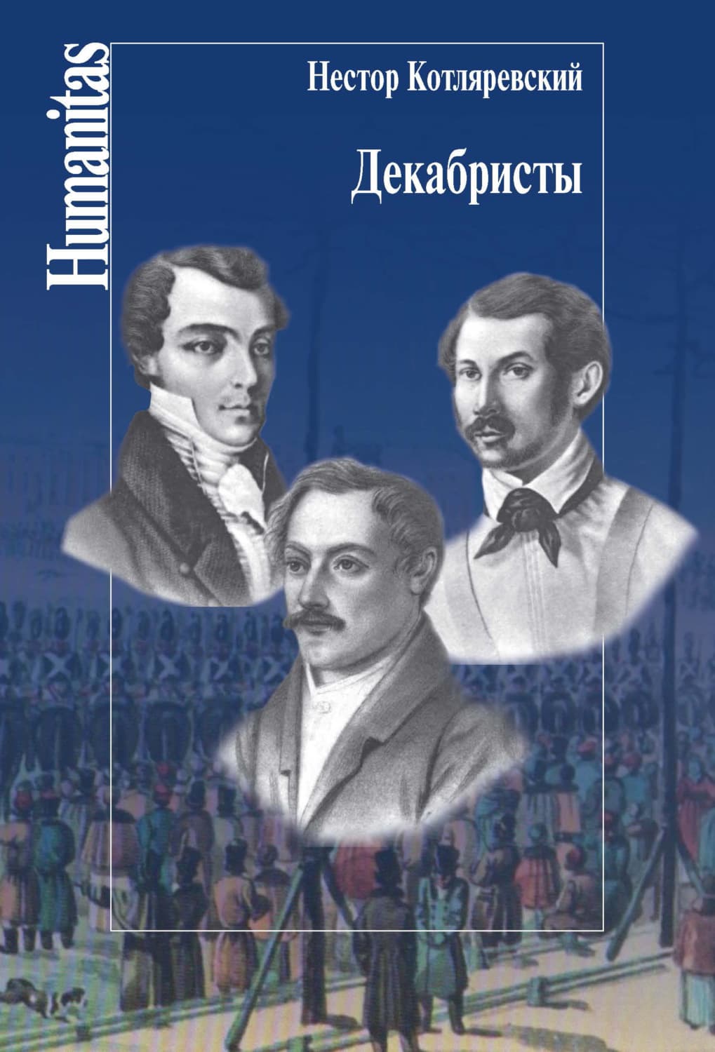 Обложка книги «Декабристы» — Нестор Котляревский
