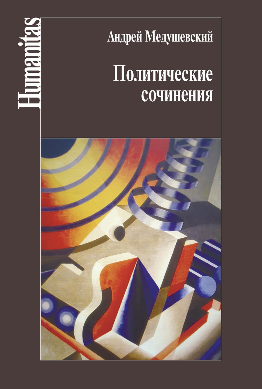 Обложка книги «Политические сочинения» — А. Н. Медушевский