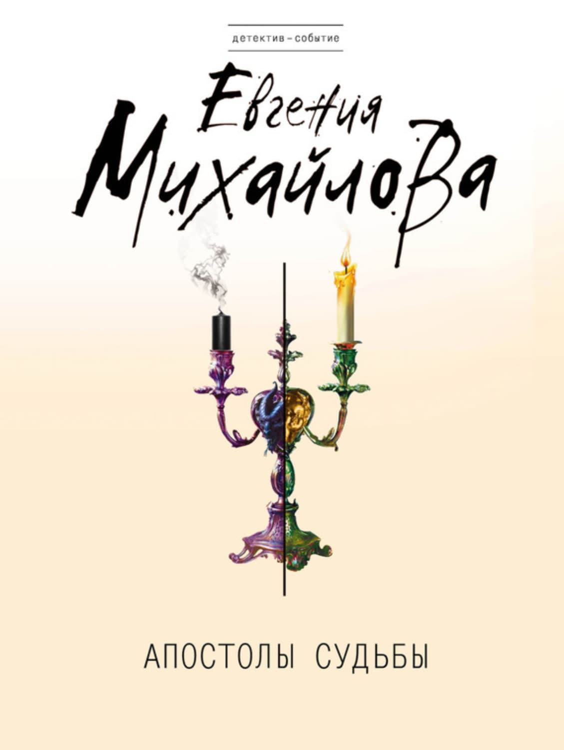 Обложка книги «Апостолы судьбы» — Евгения Михайлова, Дарья Кова