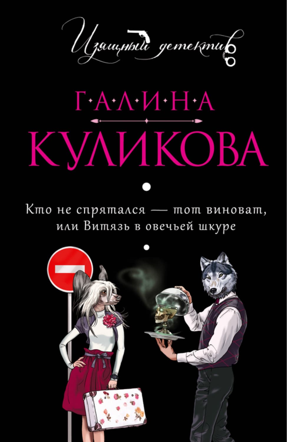 Обложка книги «Кто не спрятался – тот виноват, или Витязь в овечьей шкуре» — Галина Куликова