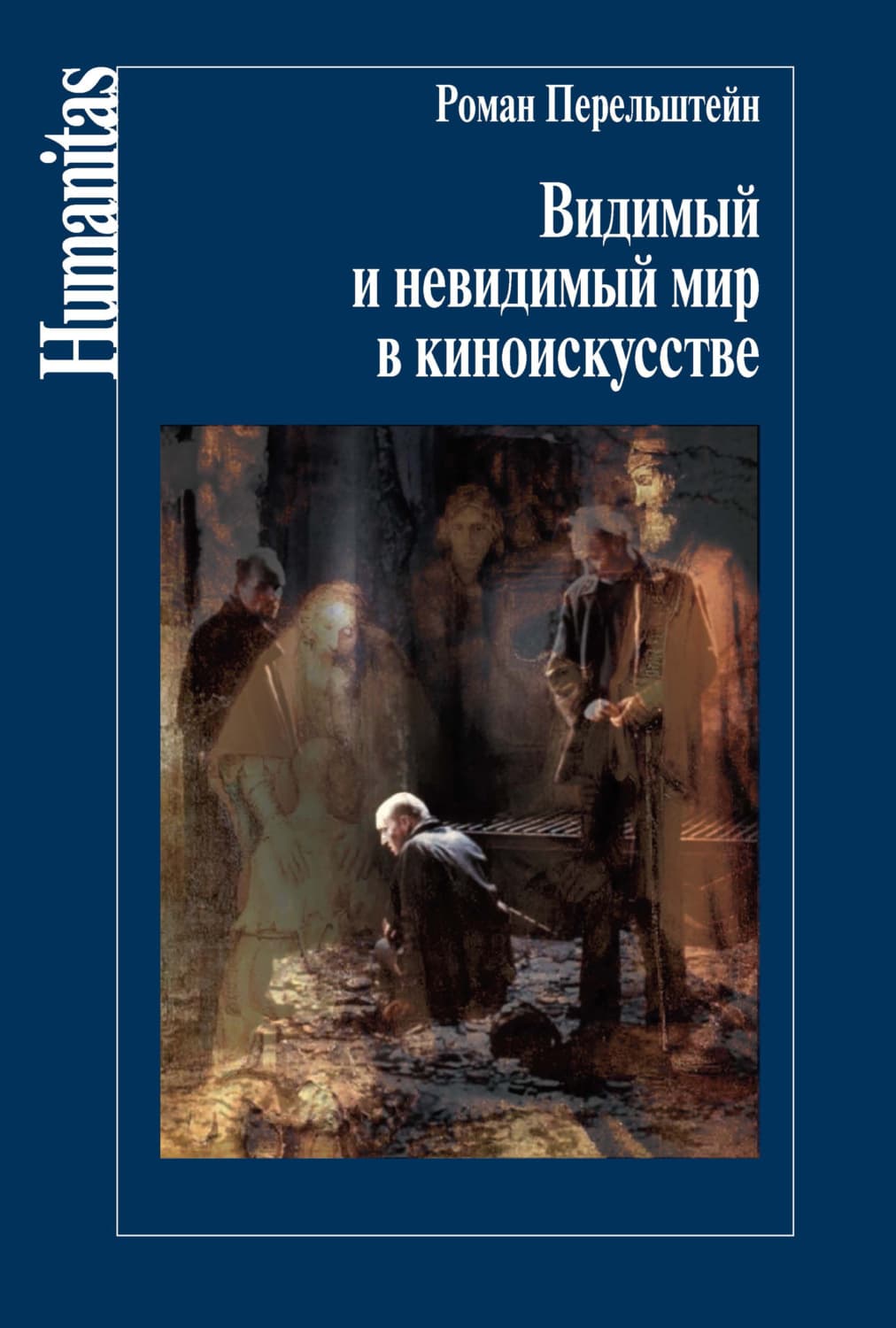 Обложка книги «Видимый и невидимый мир в киноискусстве» — Роман Перельштейн