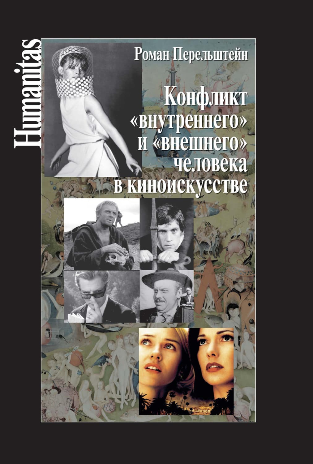 Обложка книги «Конфликт «внутреннего» и «внешнего» человека в киноискусстве» — Роман Перельштейн