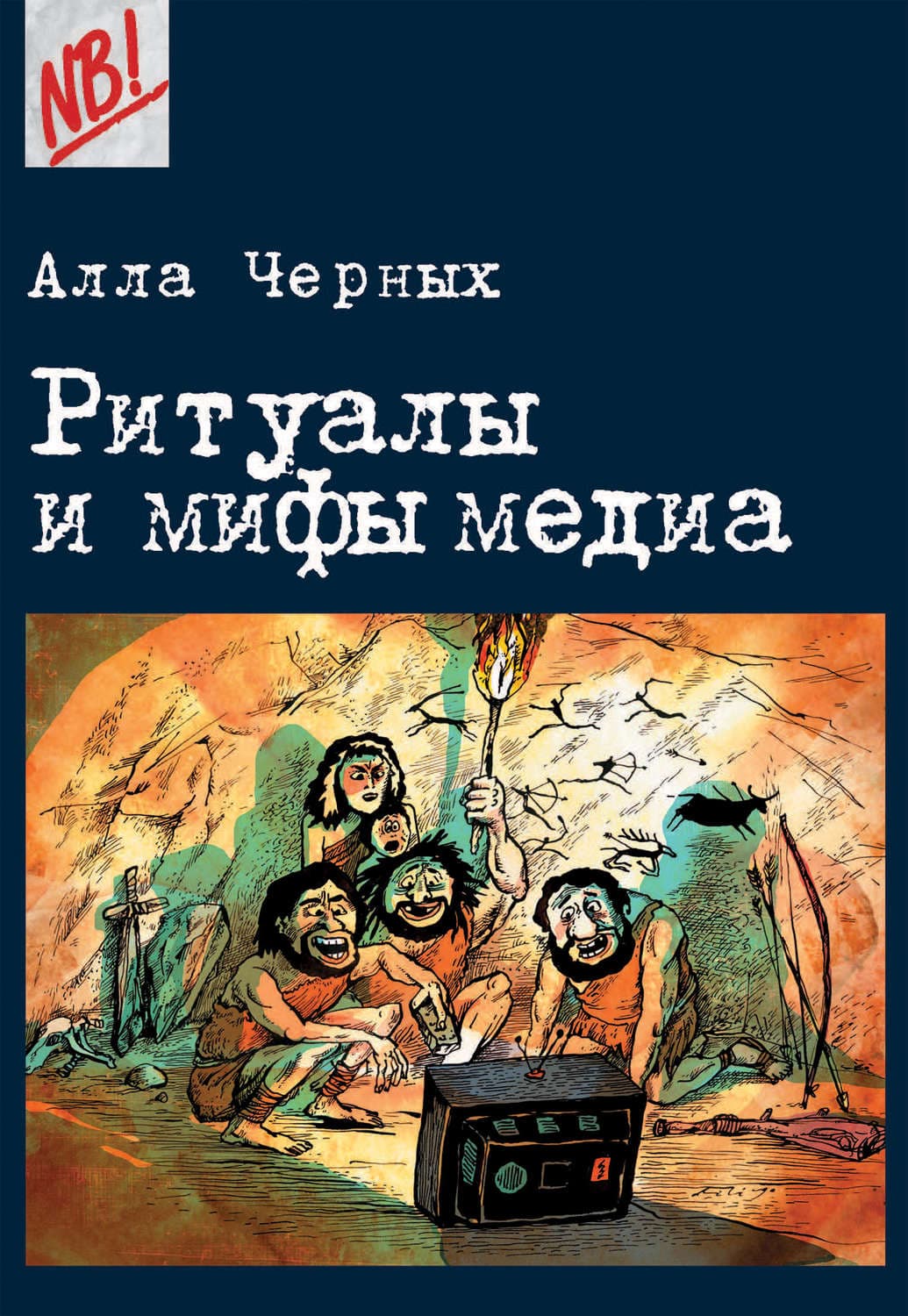Обложка книги «Ритуалы и мифы медиа» — Алла Черных