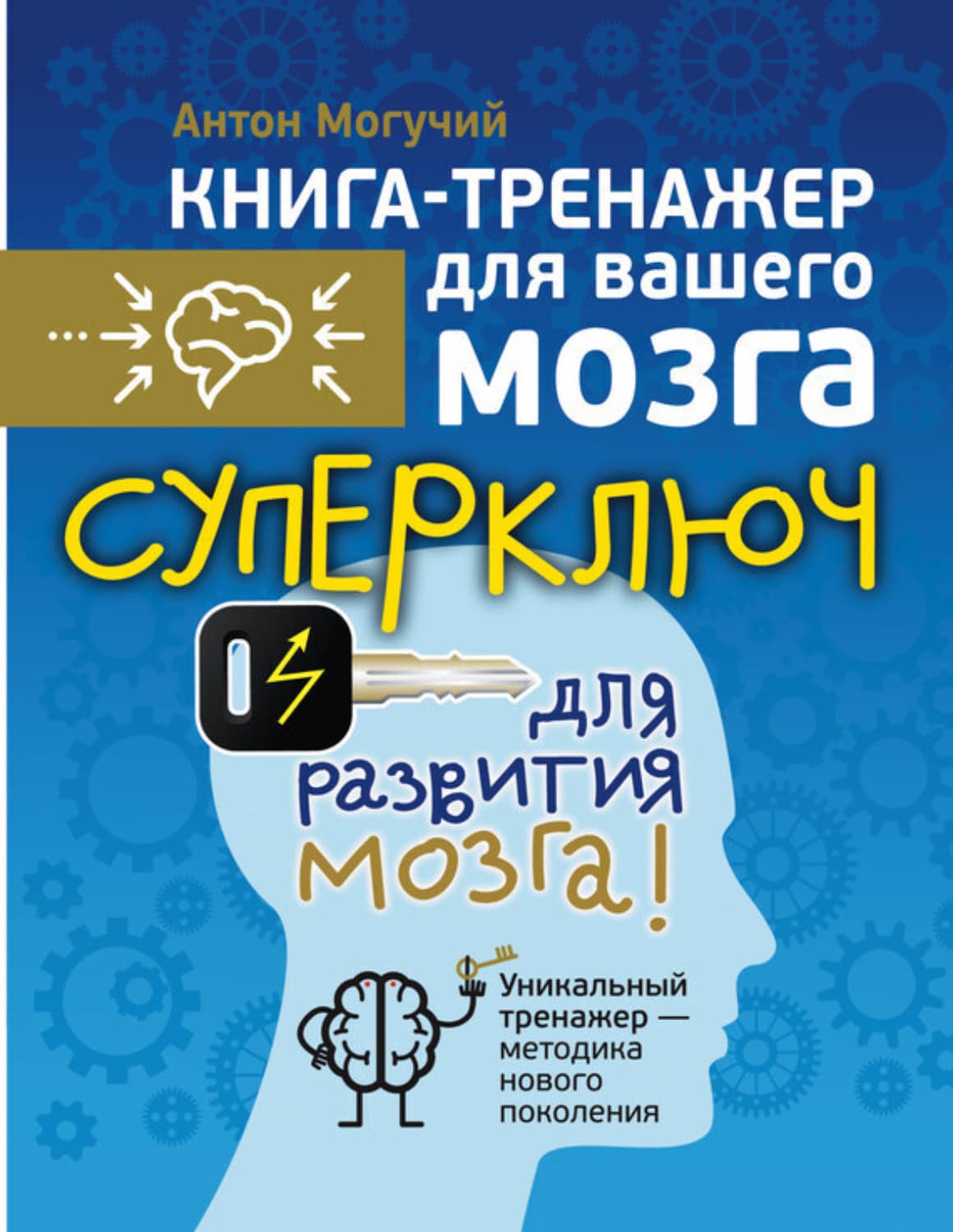 Обложка книги «Суперключ для развития мозга!» — Антон Могучий