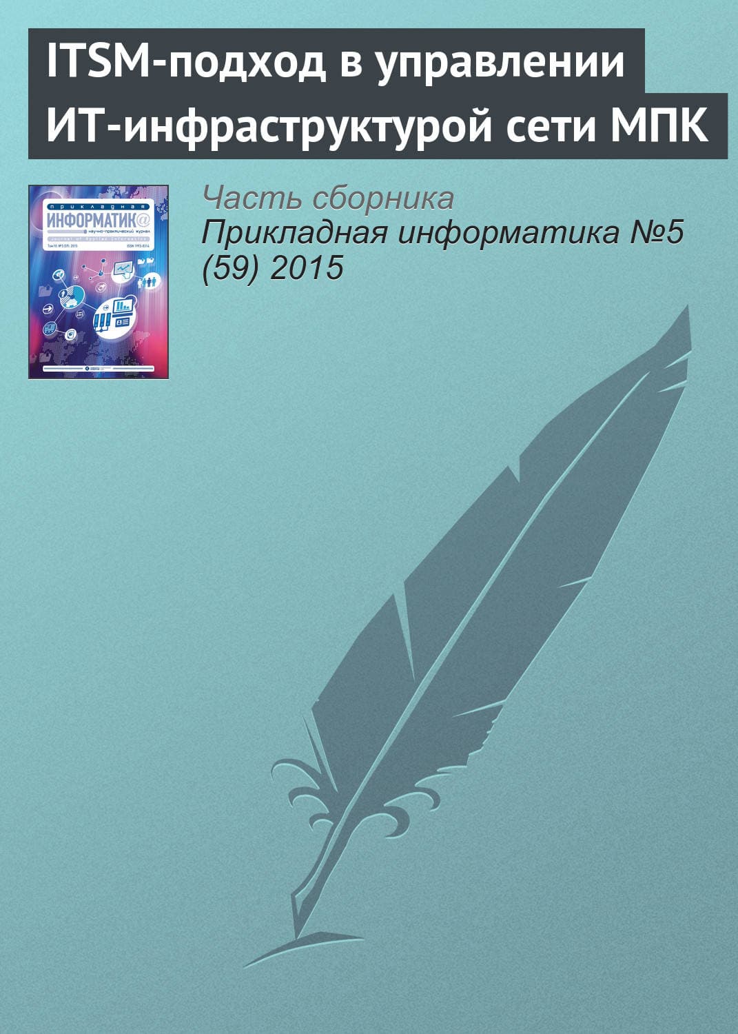 Обложка книги «ITSM-подход в управлении ИТ-инфраструктурой сети МПК» — Н. Л. Коровкина