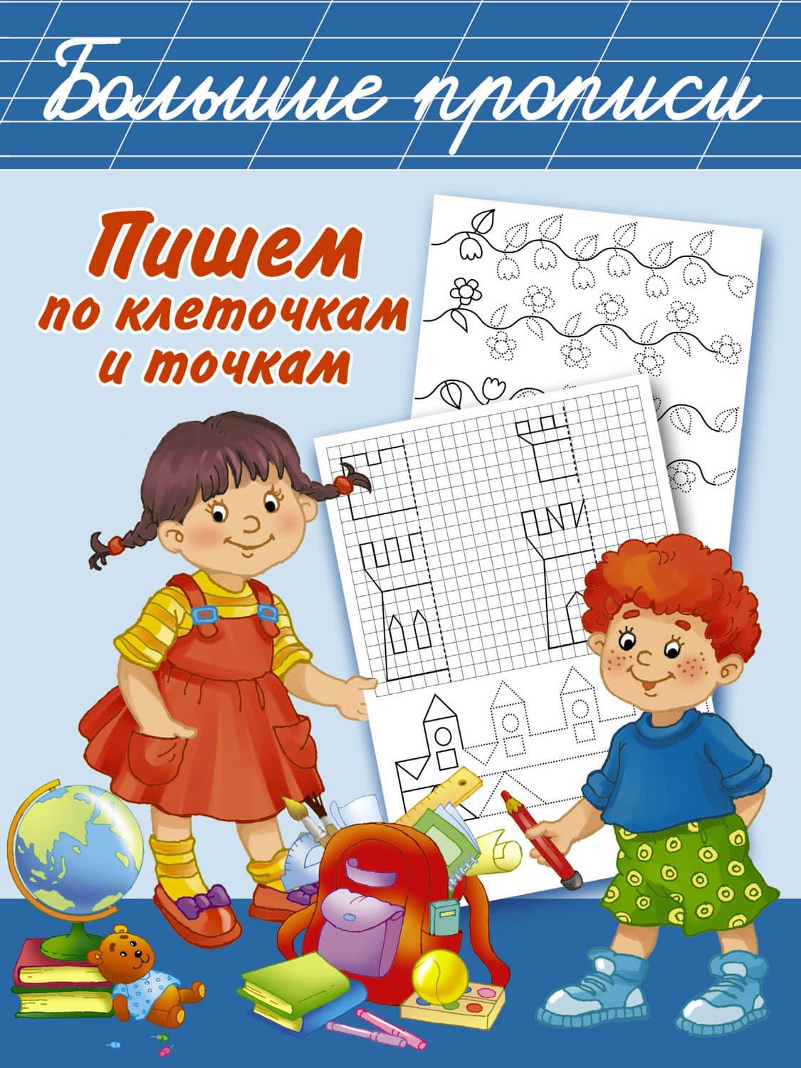 Обложка книги «Пишем по клеточкам и точкам» — Автор неизвестен
