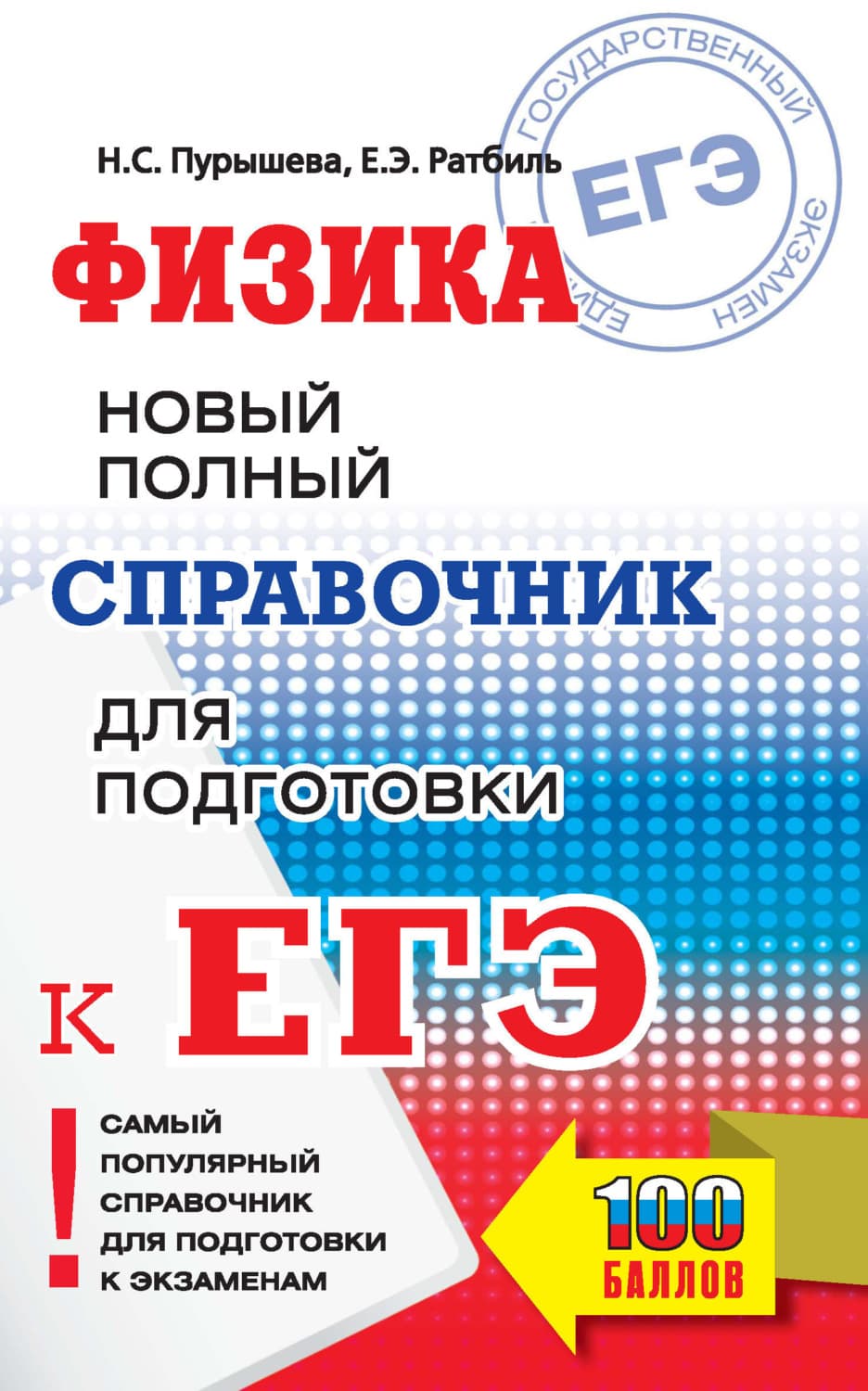 Обложка книги «Физика. Новый полный справочник для подготовки к ЕГЭ» — Н. С. Пурышева