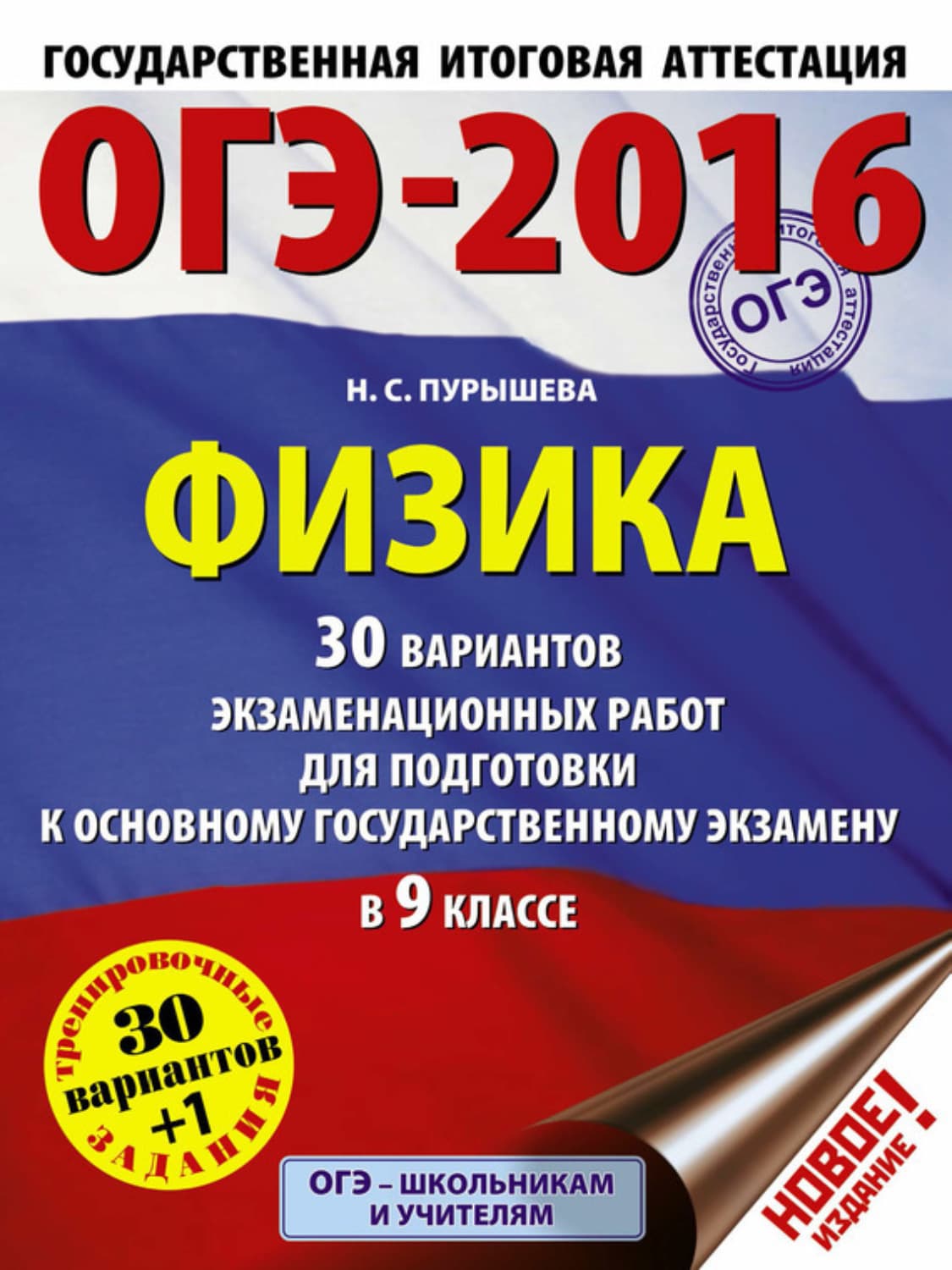 Обложка книги «ОГЭ-2015. Физика. 30 вариантов экзаменационных работ для подготовки к основному государственному экзамену в 9-м классе» — Н. С. Пурышева