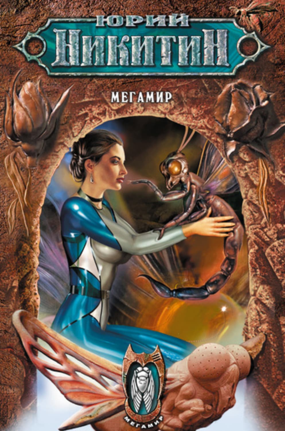 Обложка книги «Мегамир» — Юрий Никитин