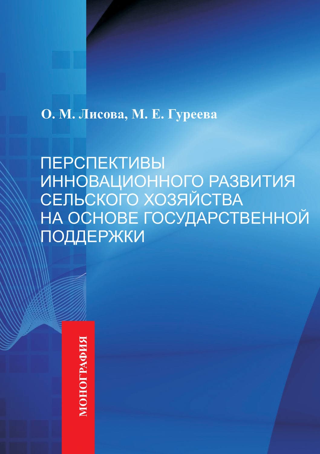 Обложка книги «Перспективы инновационного развития сельского хозяйства на основе государственной поддержки» — О. М. Лисова