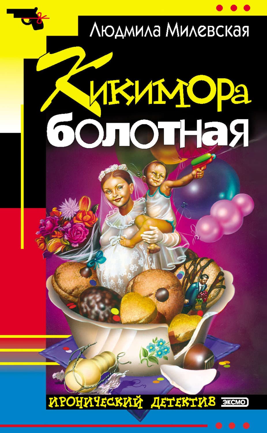Обложка книги «Кикимора болотная» — Людмила Милевская