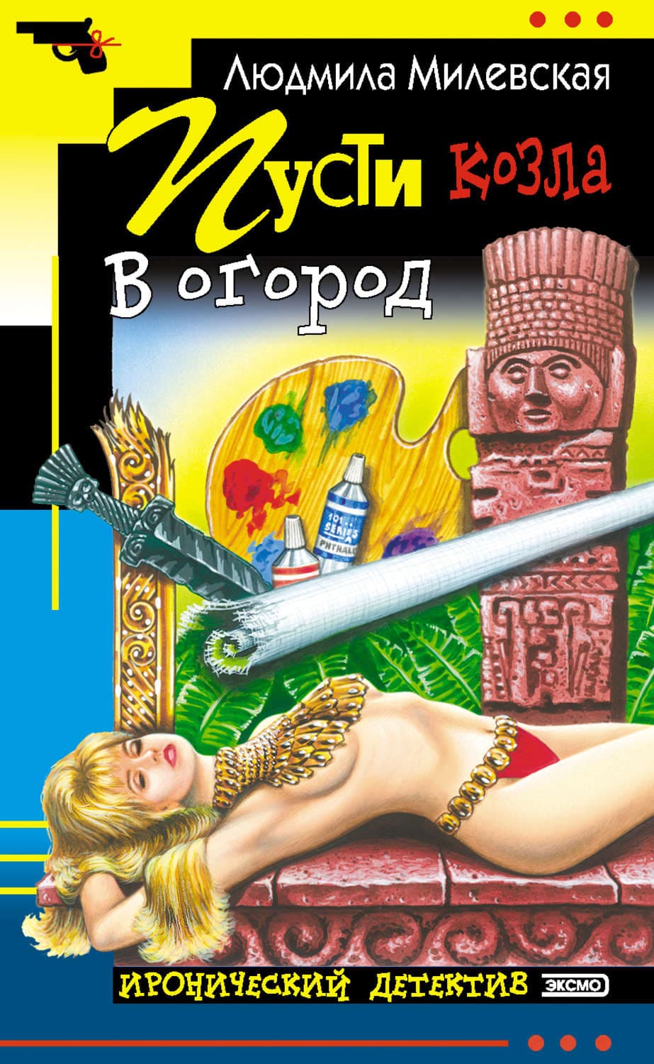 Обложка книги «Пусти козла в огород» — Людмила Милевская