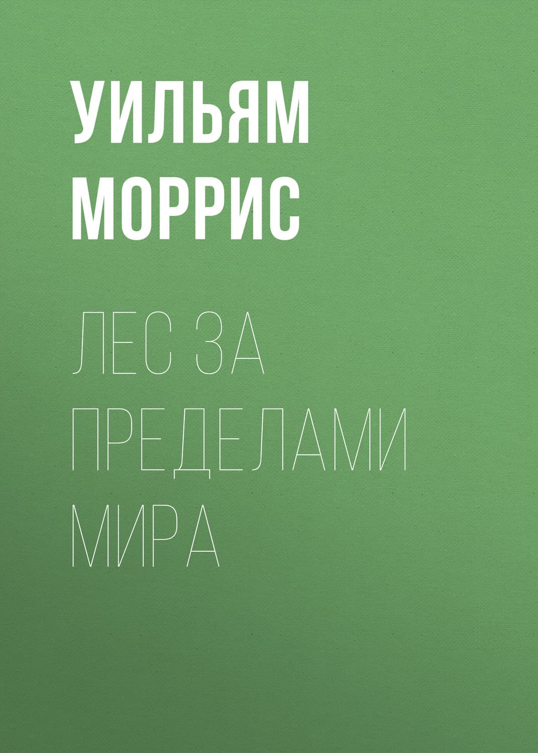 Обложка книги «Лес за пределами мира» — Уильям Моррис