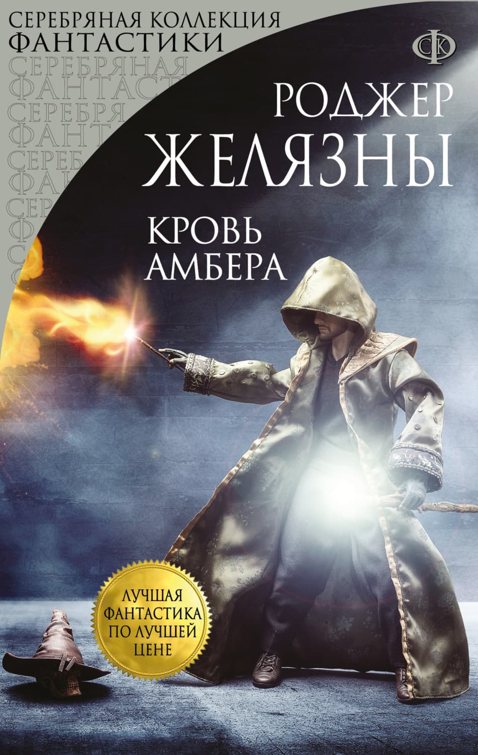 Обложка книги «Кровь Амбера» — Роджер Желязны