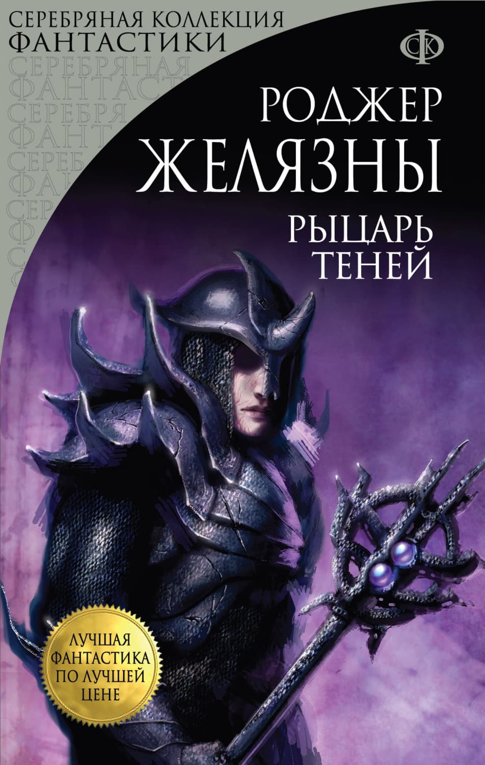 Обложка книги «Рыцарь Теней» — Роджер Желязны