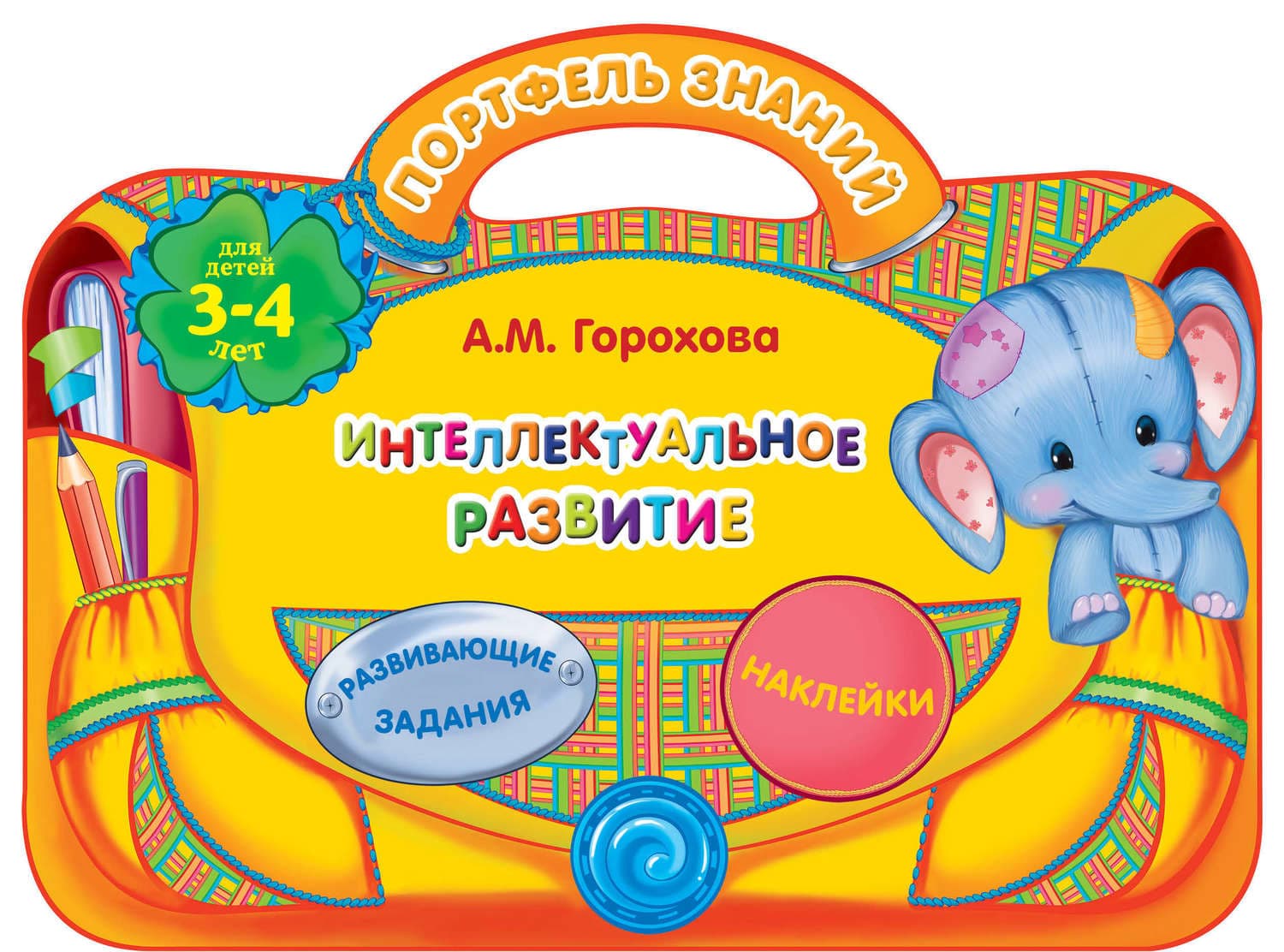 Обложка книги «Интеллектуальное развитие: для детей 3-4 лет» — Анна Горохова