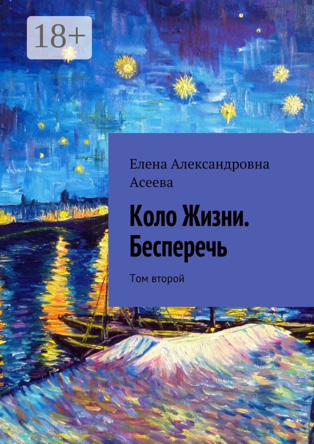 Обложка книги «Коло Жизни. Бесперечь. Том второй» — Елена Асеева