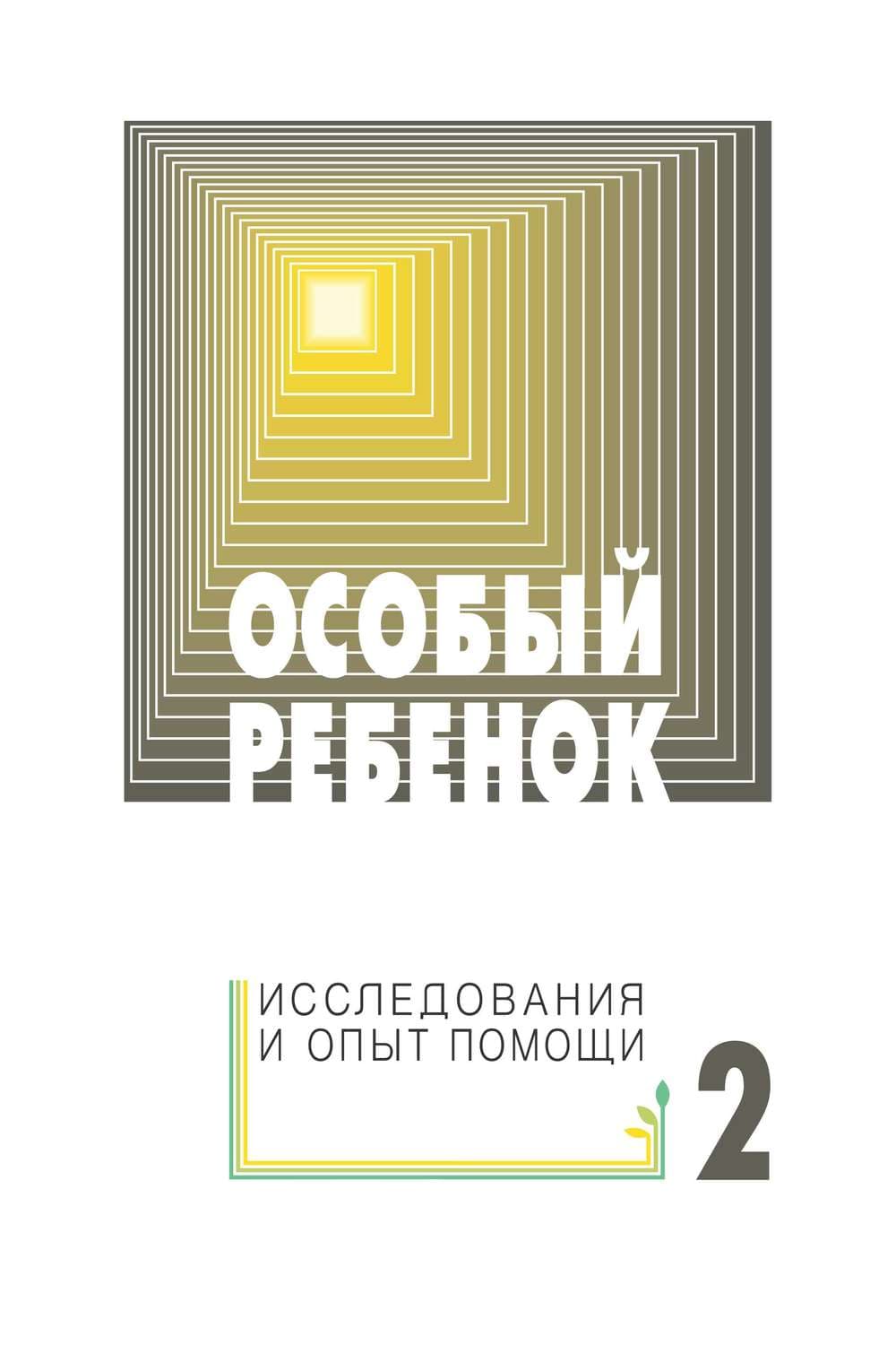 Обложка книги «Особый ребенок: исследования и опыт помощи. Выпуск 2» — Сборник статей