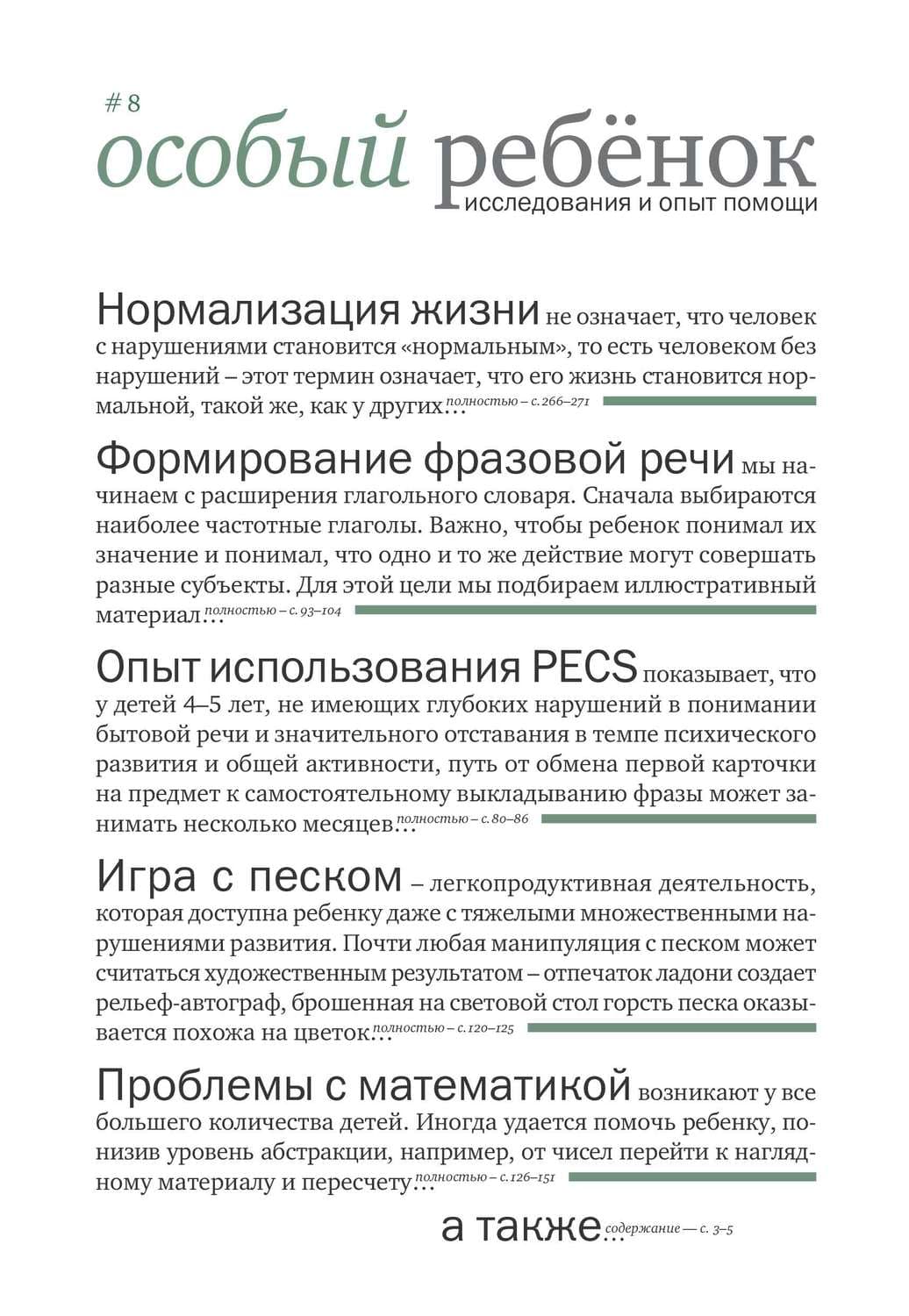 Обложка книги «Особый ребенок: исследования и опыт помощи. Выпуск 8» — Сборник статей