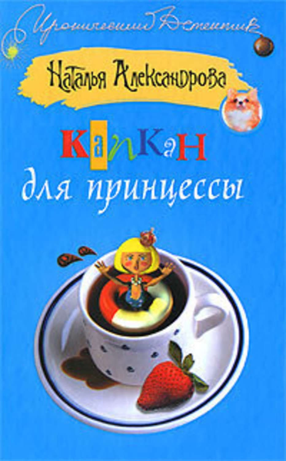 Обложка книги «Капкан для принцессы» — Наталья Александрова