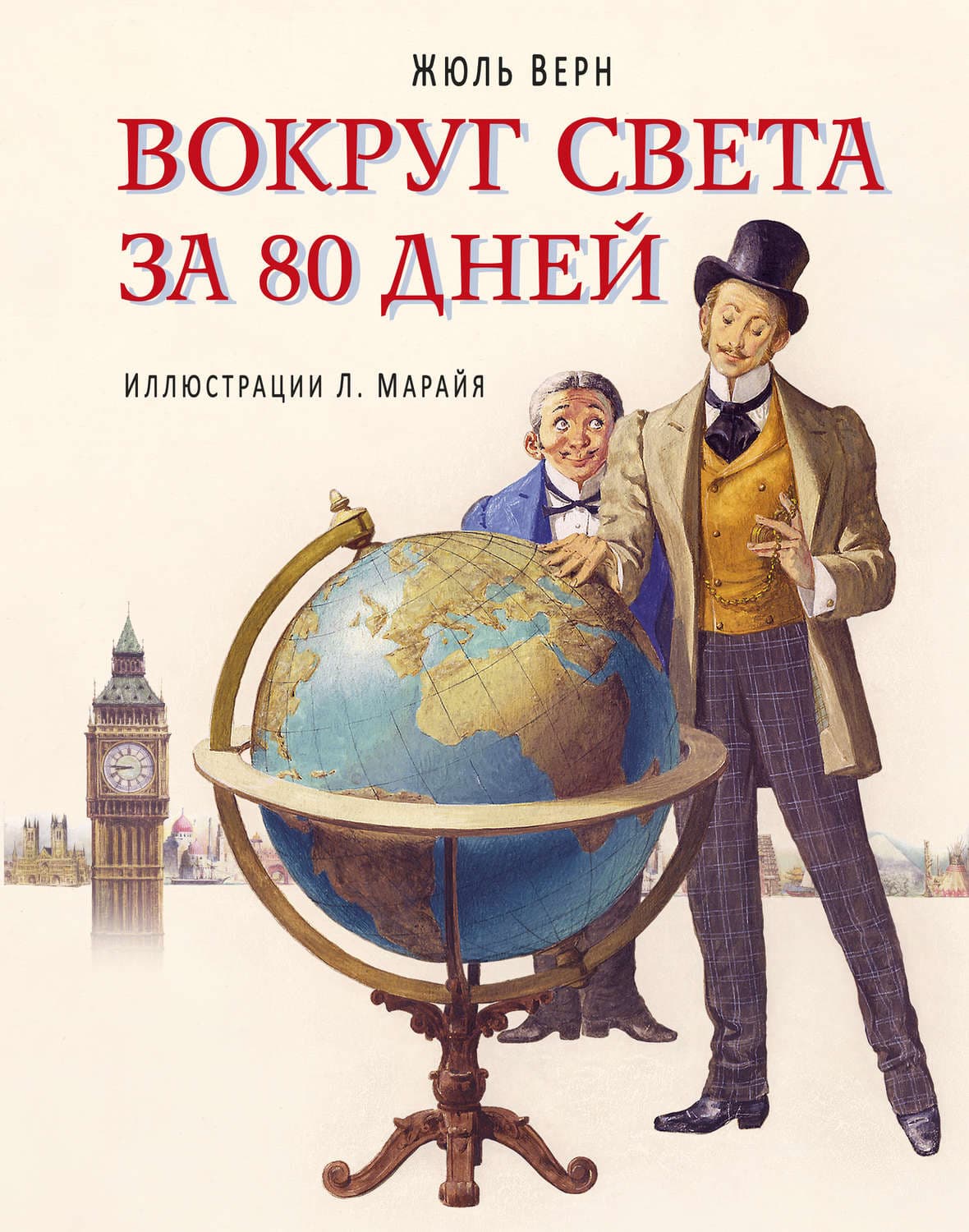 Обложка книги «Вокруг света за 80 дней (в сокращении)» — Жюль Верн