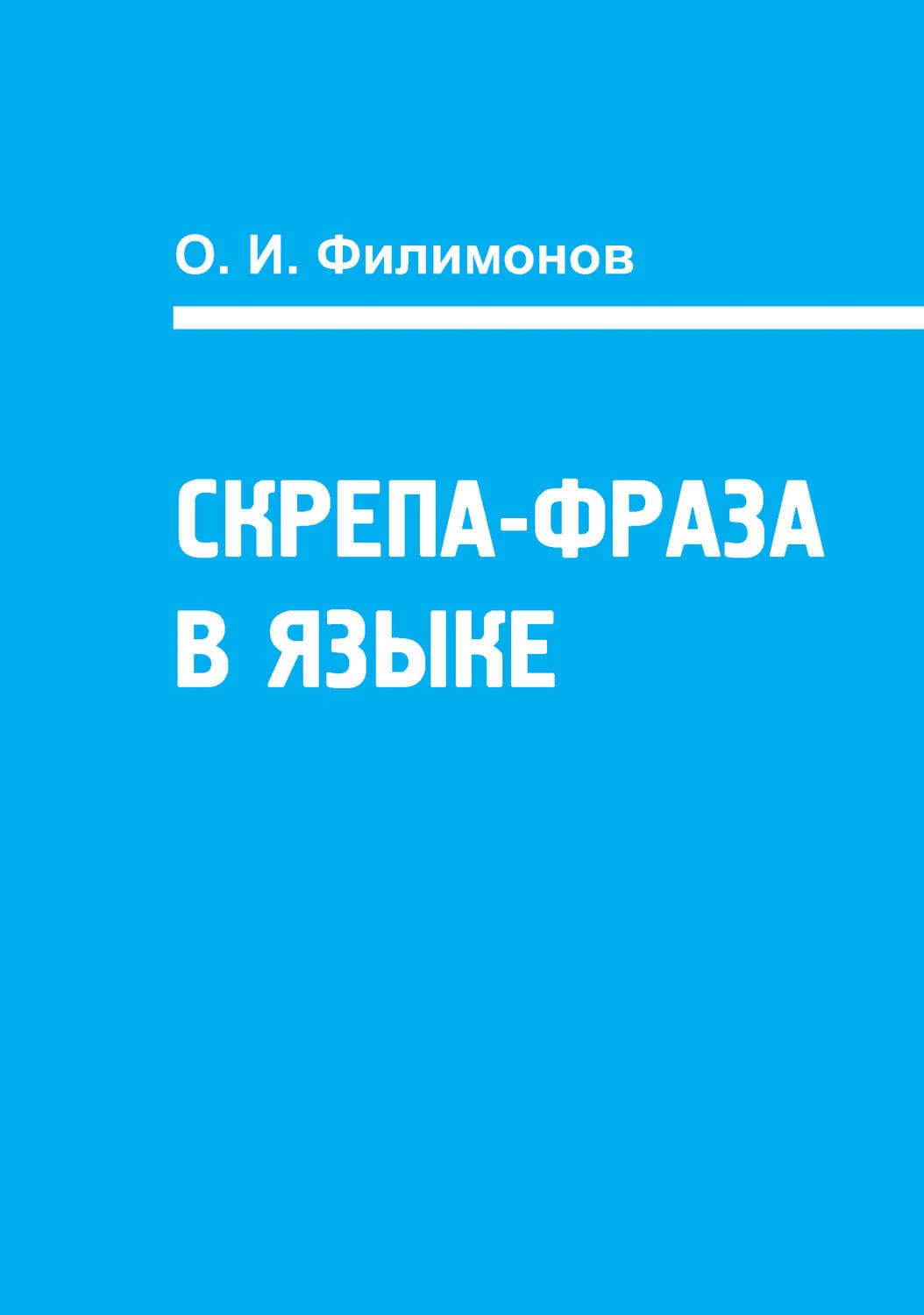 Обложка книги «Скрепа-фраза в языке» — Олег Филимонов