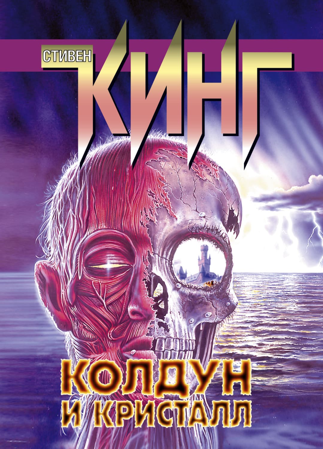Обложка книги «Колдун и кристалл» — Стивен Кинг