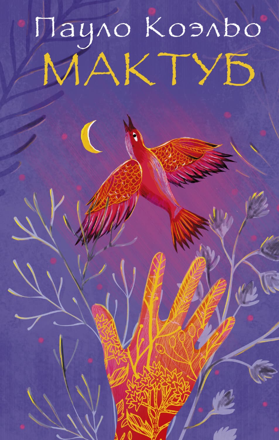 Обложка книги «Мактуб» — Пауло Коэльо