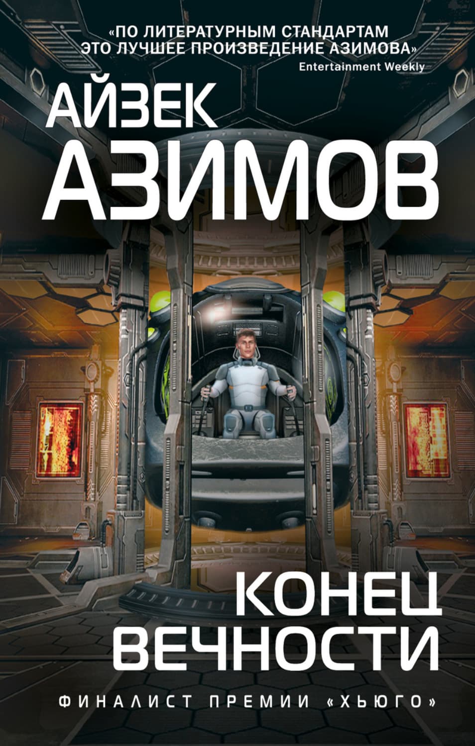 Обложка книги «Конец вечности» — Айзек Азимов