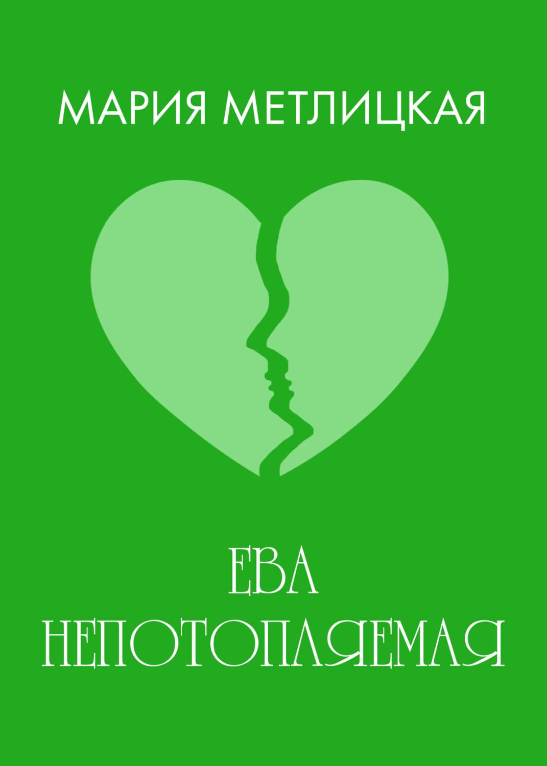 Обложка книги «Ева Непотопляемая» — Мария Метлицкая