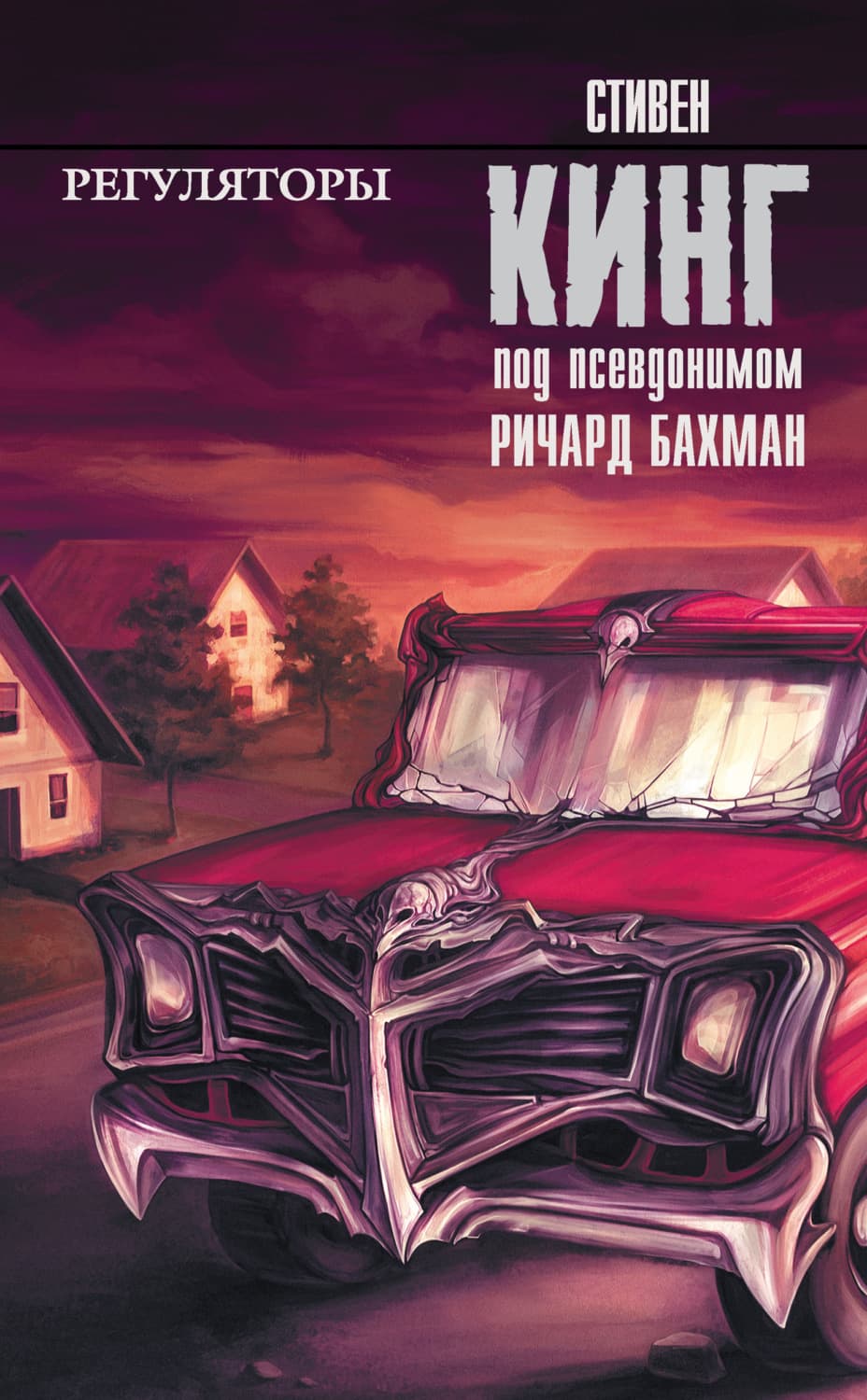 Обложка книги «Регуляторы» — Стивен Кинг
