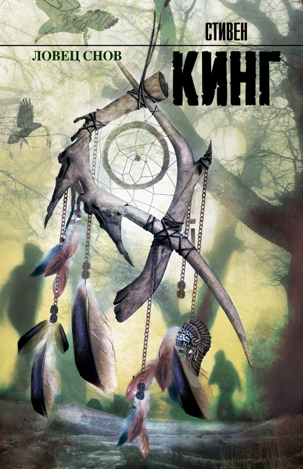 Обложка книги «Ловец снов» — Стивен Кинг