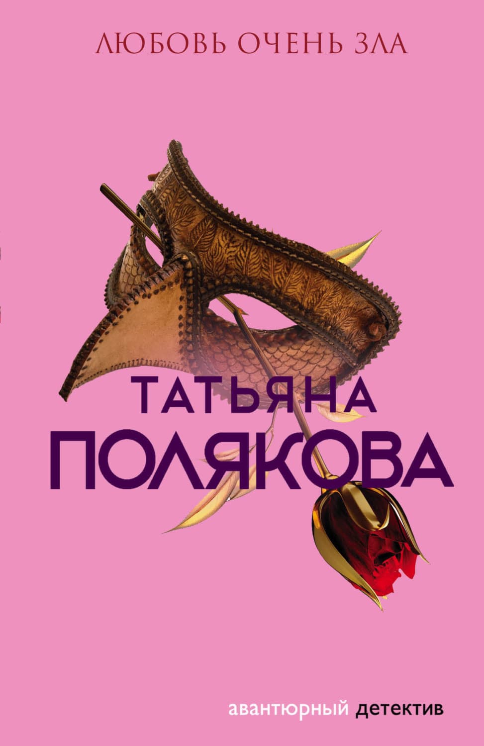 Обложка книги «Любовь очень зла» — Татьяна Полякова