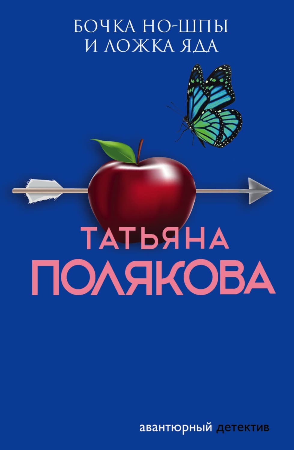Обложка книги «Бочка но-шпы и ложка яда» — Татьяна Полякова