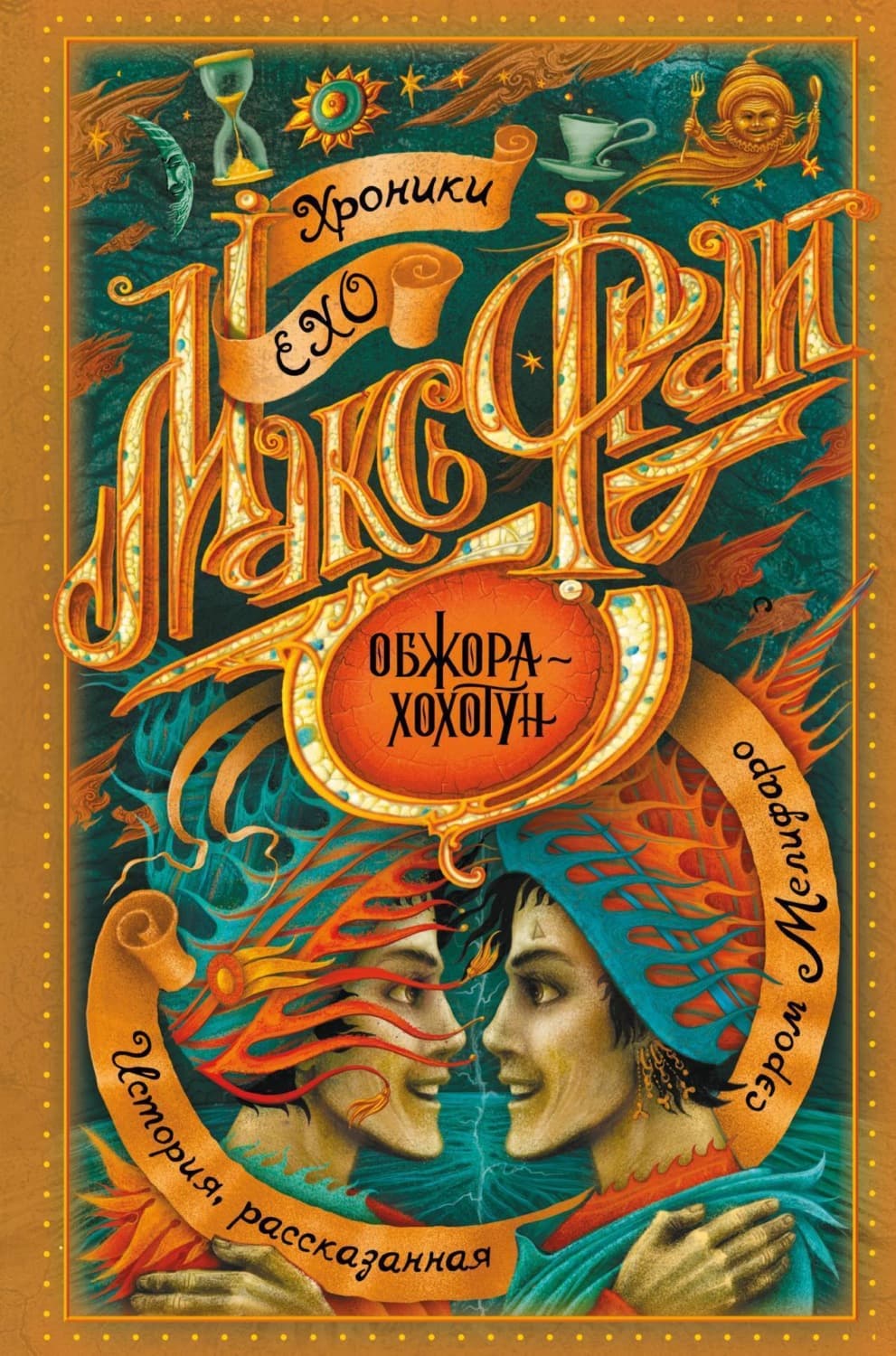Обложка книги «Обжора-хохотун» — Макс Фрай