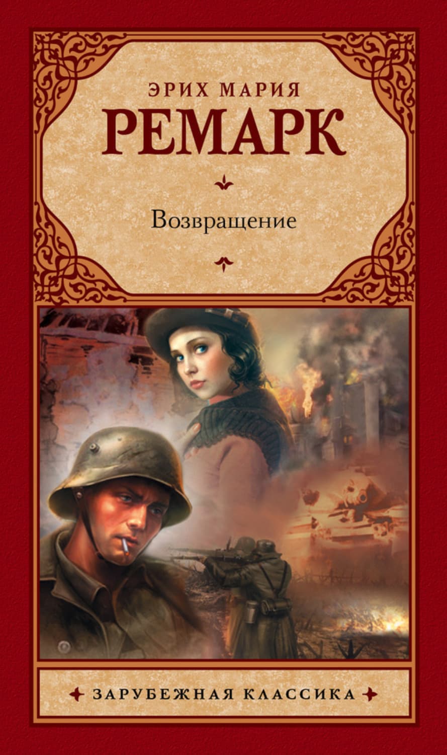 Обложка книги «Возвращение» — Мария Ремарк Эрих
