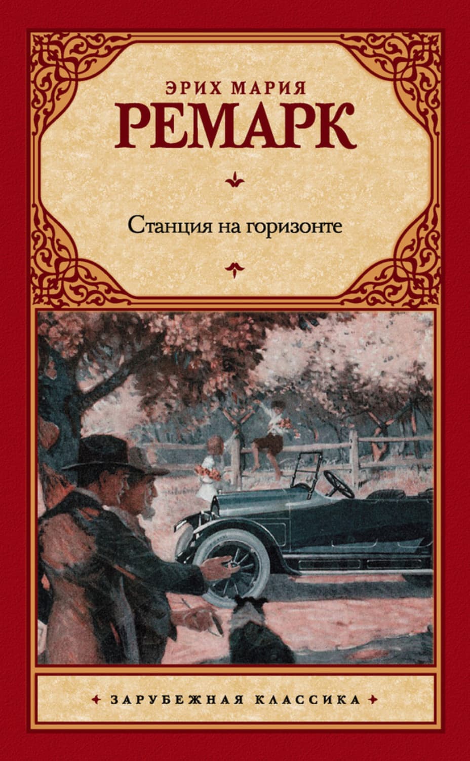 Обложка книги «Станция на горизонте» — Мария Ремарк Эрих