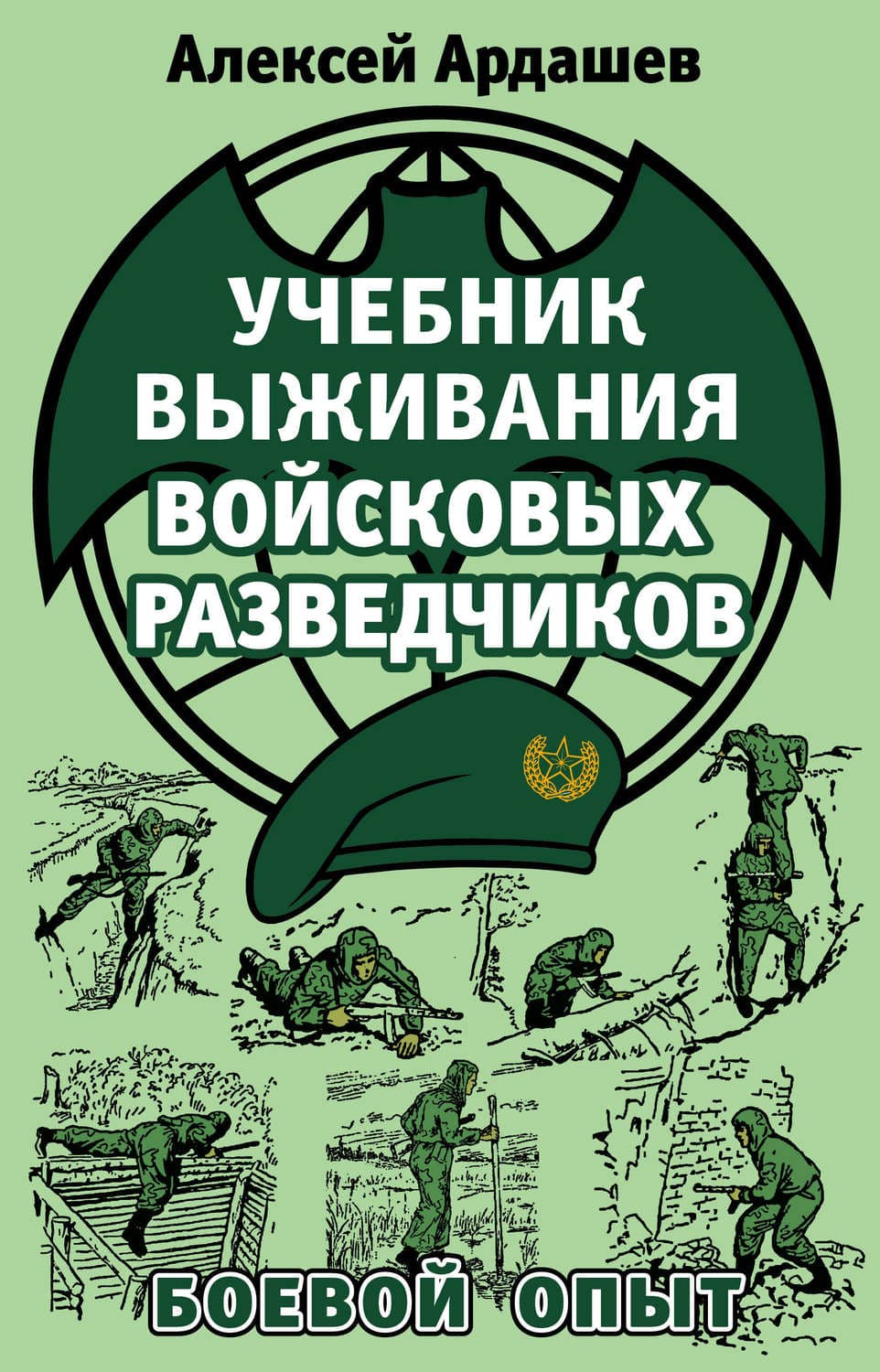 Обложка книги «Учебник выживания войсковых разведчиков. Боевой опыт» — Алексей Ардашев